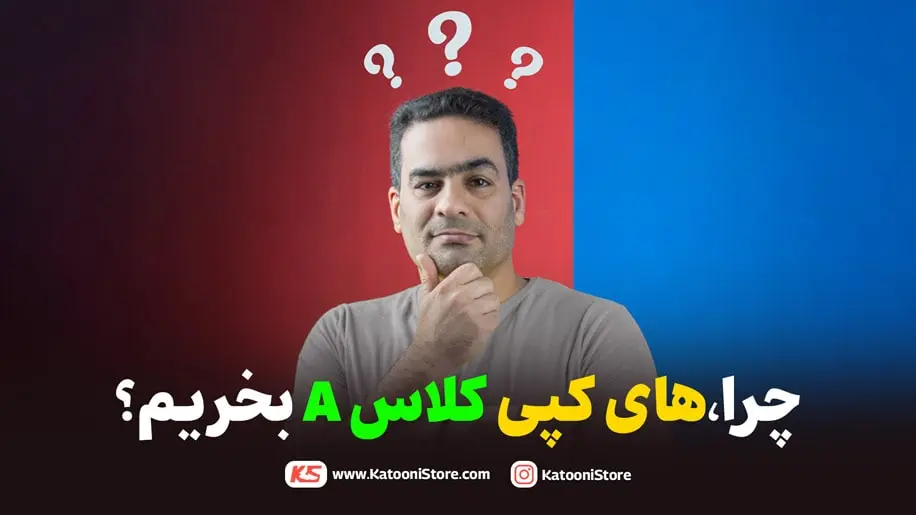 چرا های کپی کلاس A بخریم