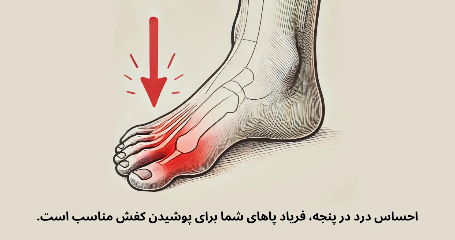 درد پا یکی از نشانه های کفش تنگ است